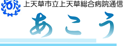 上天草市立上天草総合病院通信あこう