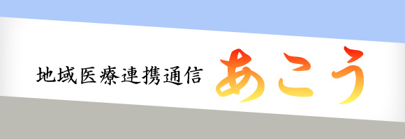 地域医療連携通信あこう