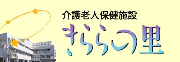 介護老人保健施設　きららの里