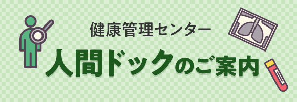 健康管理センター 人間ドックのご案内